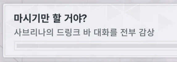 소전2) 사브리나 드링크 바 업적명_1.webp