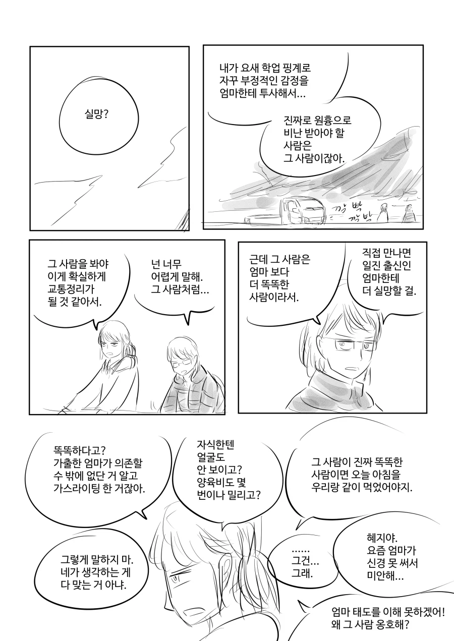 경기도 외곽의 소녀와 엄마 (32쪽)_20.webp