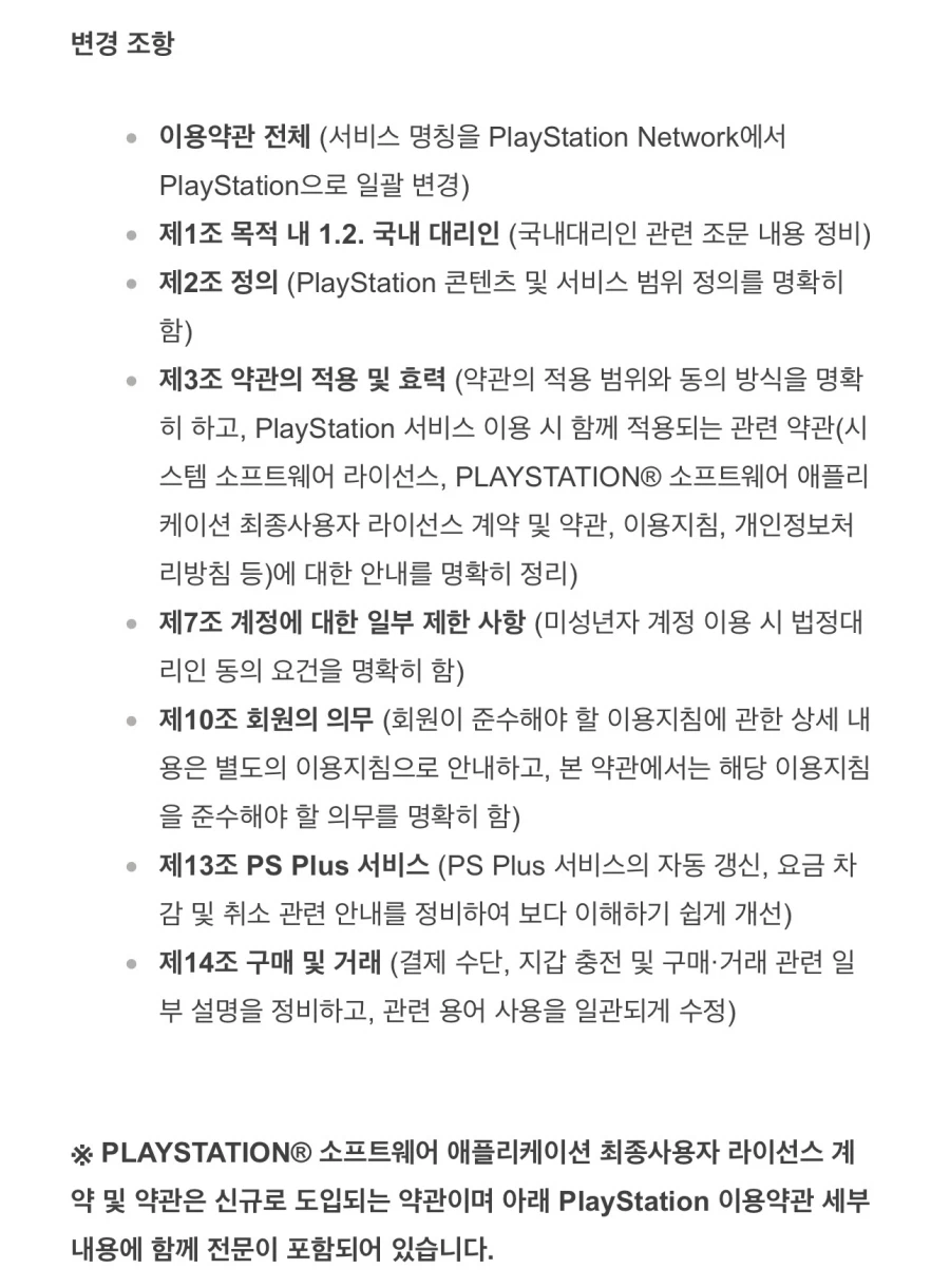 PlayStation 이용약관 변경에 대한 안내(PSN 명칭 변경 등)_2.webp