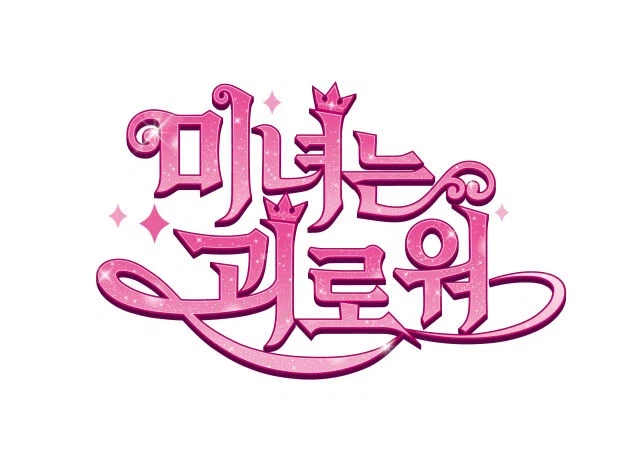 김아중 '미녀는 괴로워' 애니메이션 나온다_1.webp