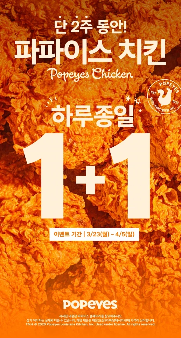 [파파이스] 일부매장 치킨 1+1 (3/23 ~ 4/5)_1.webp