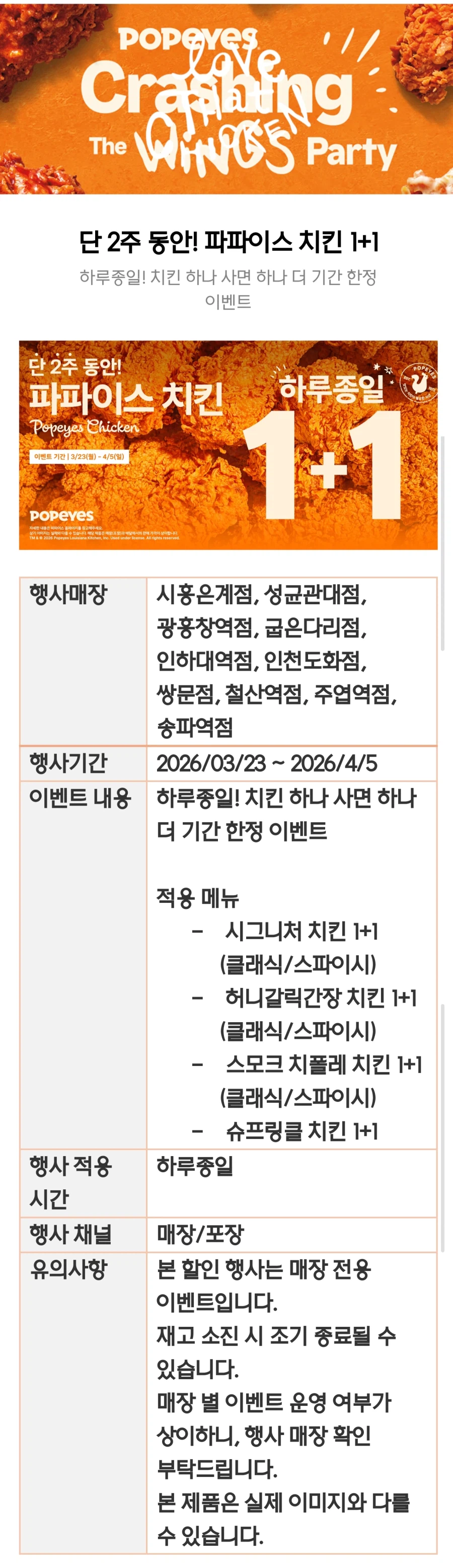 [파파이스] 일부매장 치킨 1+1 (3/23 ~ 4/5)_2.webp