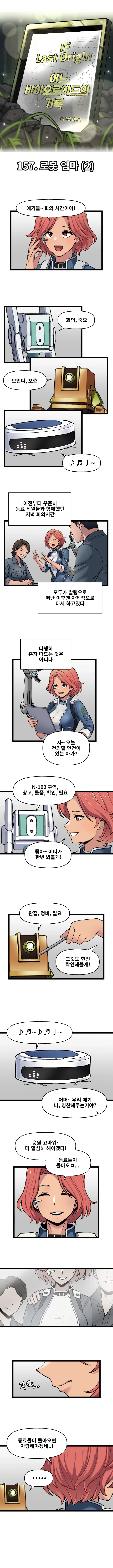 라스트오리진 IF!? LastOrigin 어느 바이오로이드의 기록 157화_1.webp