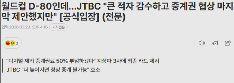 월드컵 D-80인데…JTBC "큰 적자 감수하고 중계권 협상 마지막 제안했지만"_1.webp