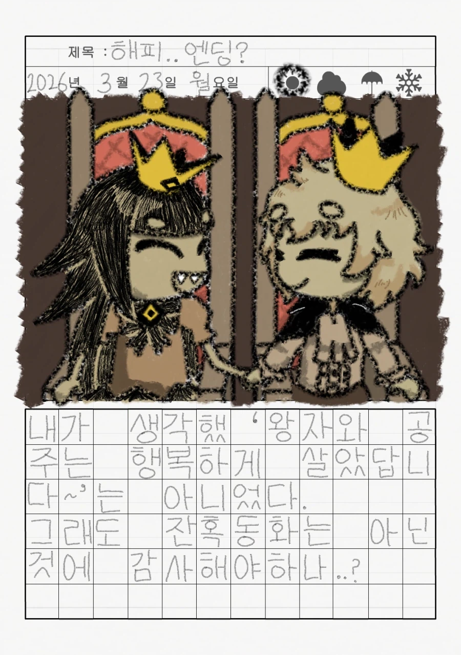 리로아의 일기 [일상 편 68_거짓말쟁이 공주와 눈먼 왕자2]_1.webp