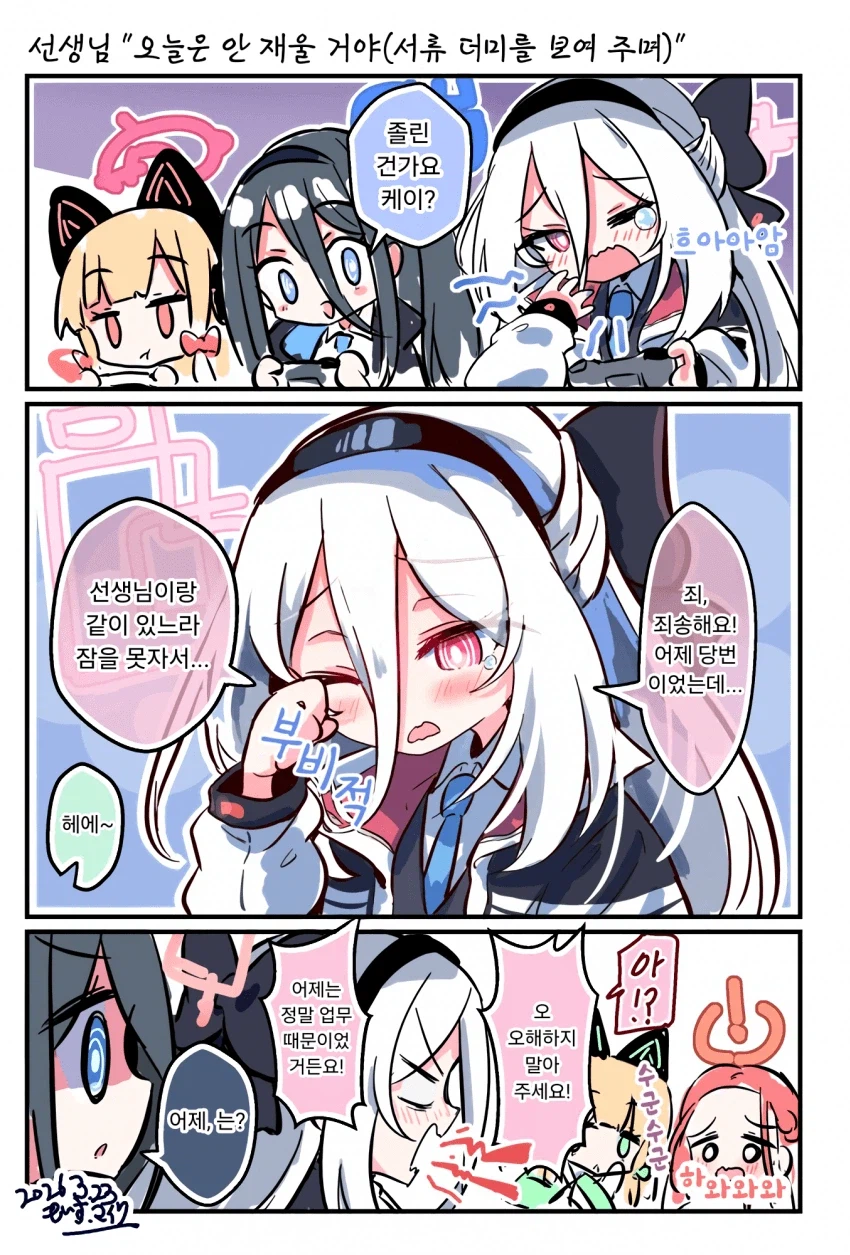 블루아카) 케이가 피곤한걸 눈치챈 아리스.manhwa_1.webp