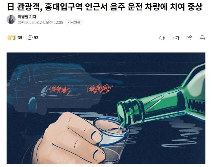 日 관광객, 홍대입구역 인근서 음주 운전 차량에 치여 중상_1.webp