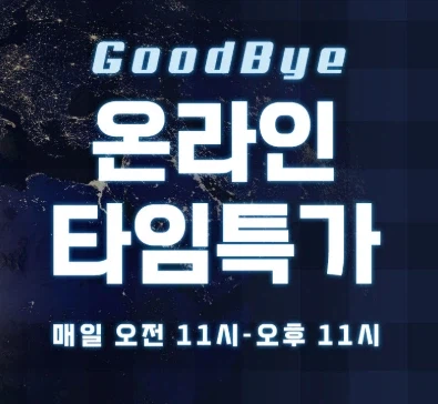 [아코] 굿바이 온라인 타임특가 빌리지 빅박스_1.webp
