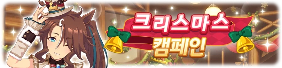 [우마무스메] 크리스마스 캠페인 (3/31~4/17)_2.webp