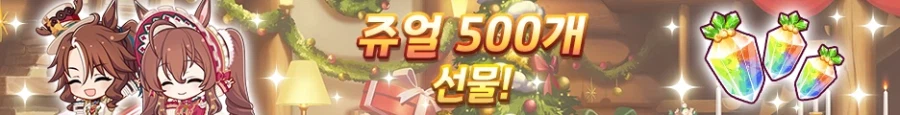 [우마무스메] 크리스마스 캠페인 (3/31~4/17)_3.webp