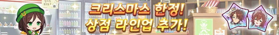 [우마무스메] 크리스마스 캠페인 (3/31~4/17)_10.webp