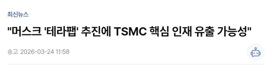 "머스크 '테라팹' 추진에 TSMC 핵심 인재 유출 가능성"_1.webp