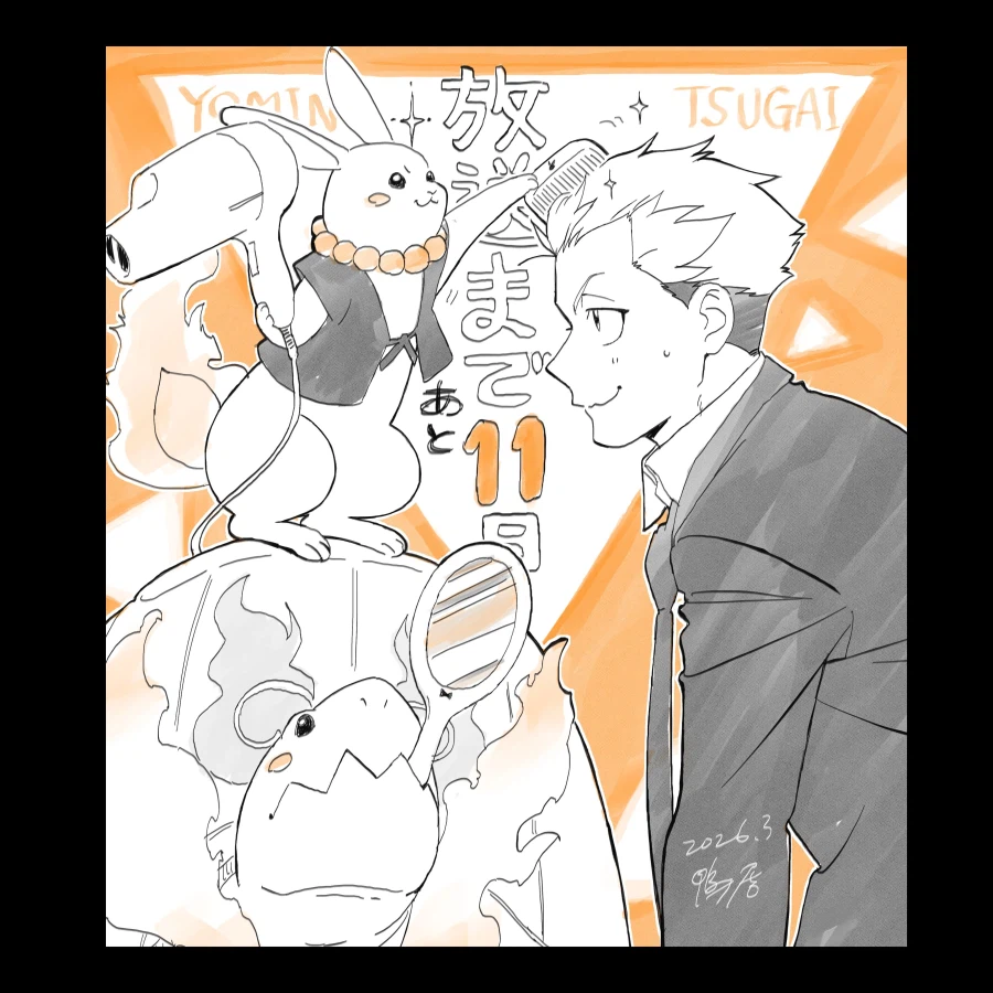 황천의 츠가이) 애니 방영 D-11 카운트다운 일러스트_1.webp