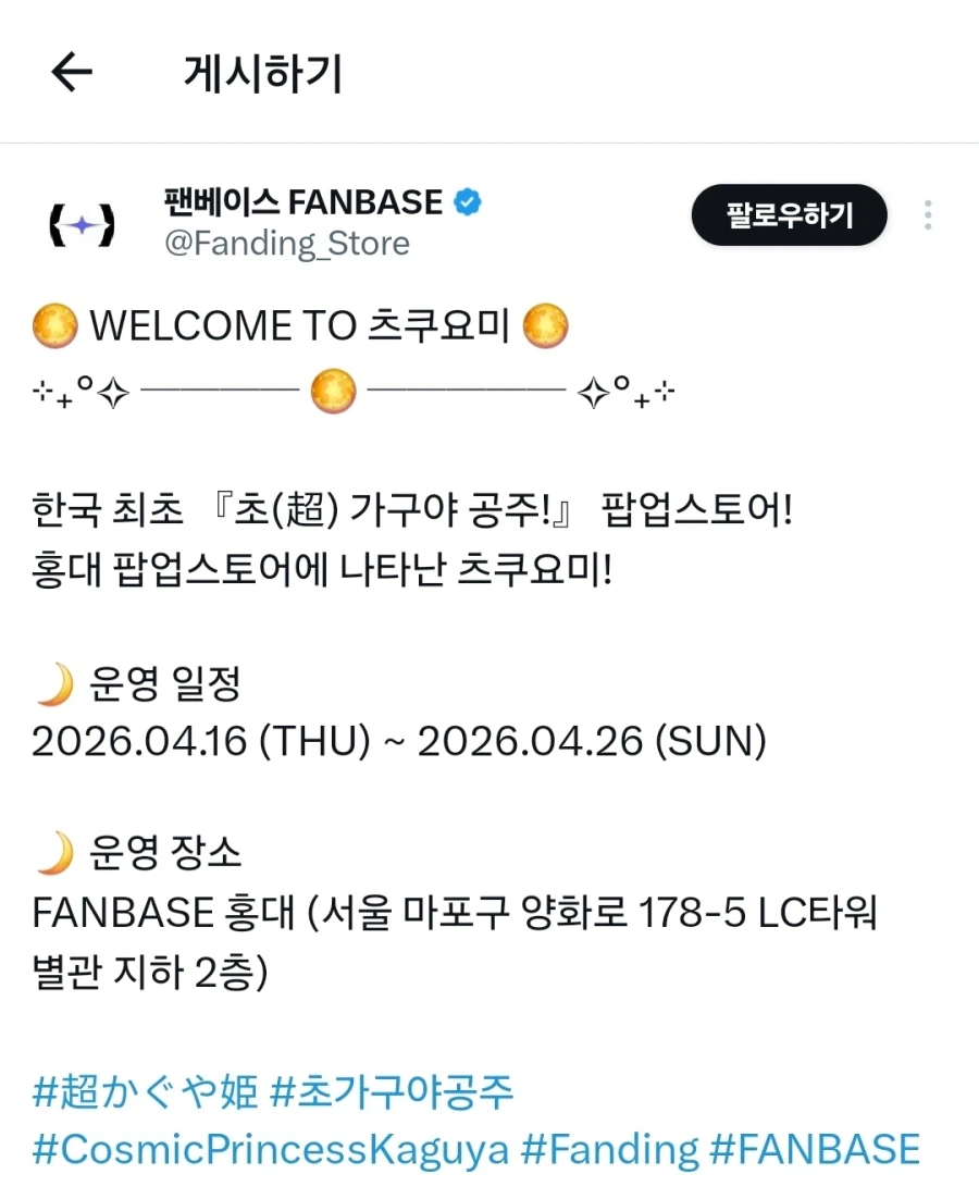 [초 카구야 공주]팝업 스토어_1.webp