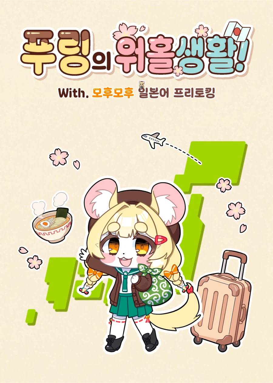 푸링의 일본 워홀 생활! 0일차 ~ 1일차_1.webp