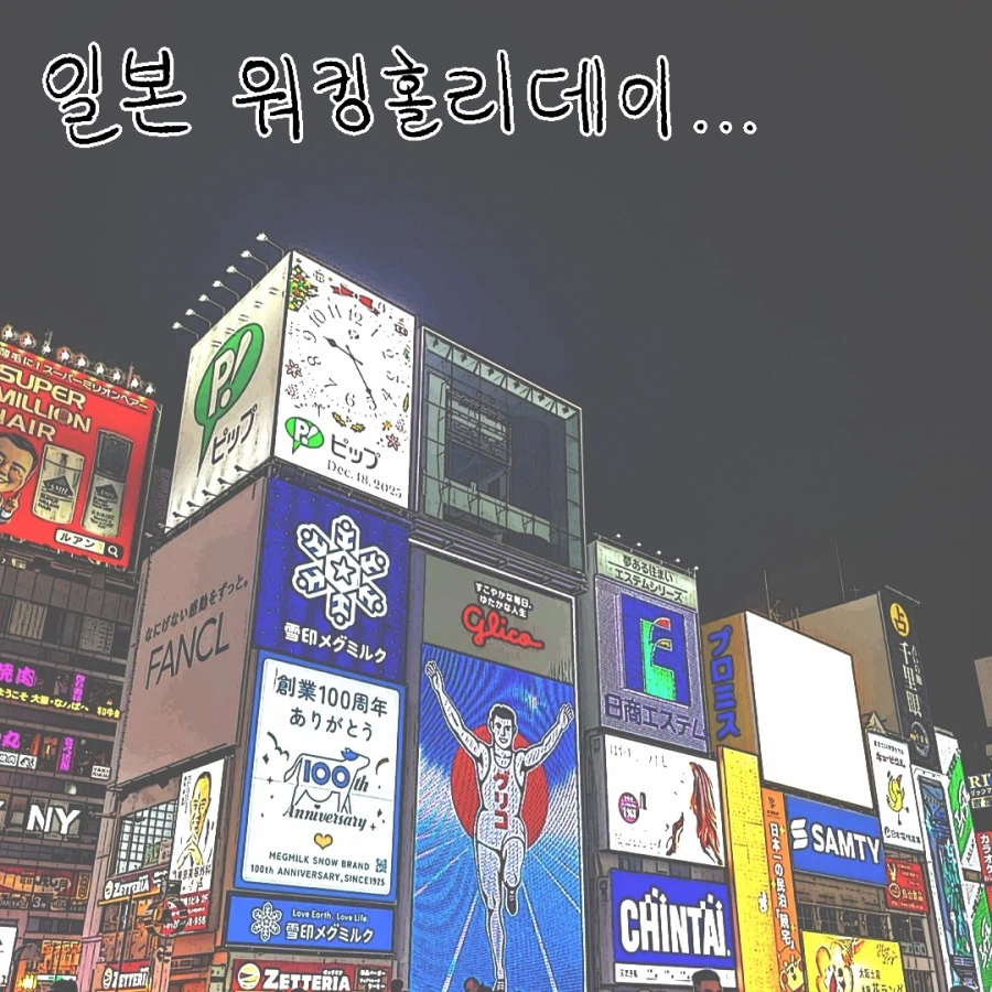 푸링의 일본 워홀 생활! 0일차 ~ 1일차_3.webp