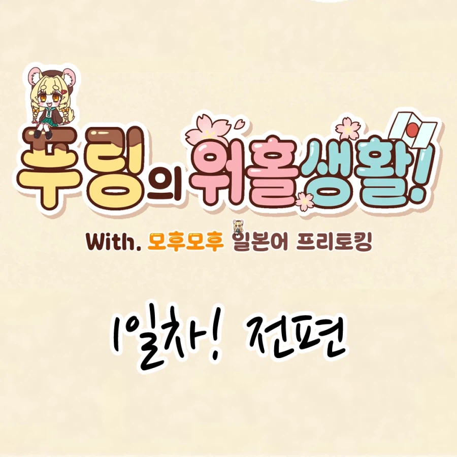 푸링의 일본 워홀 생활! 0일차 ~ 1일차_14.webp