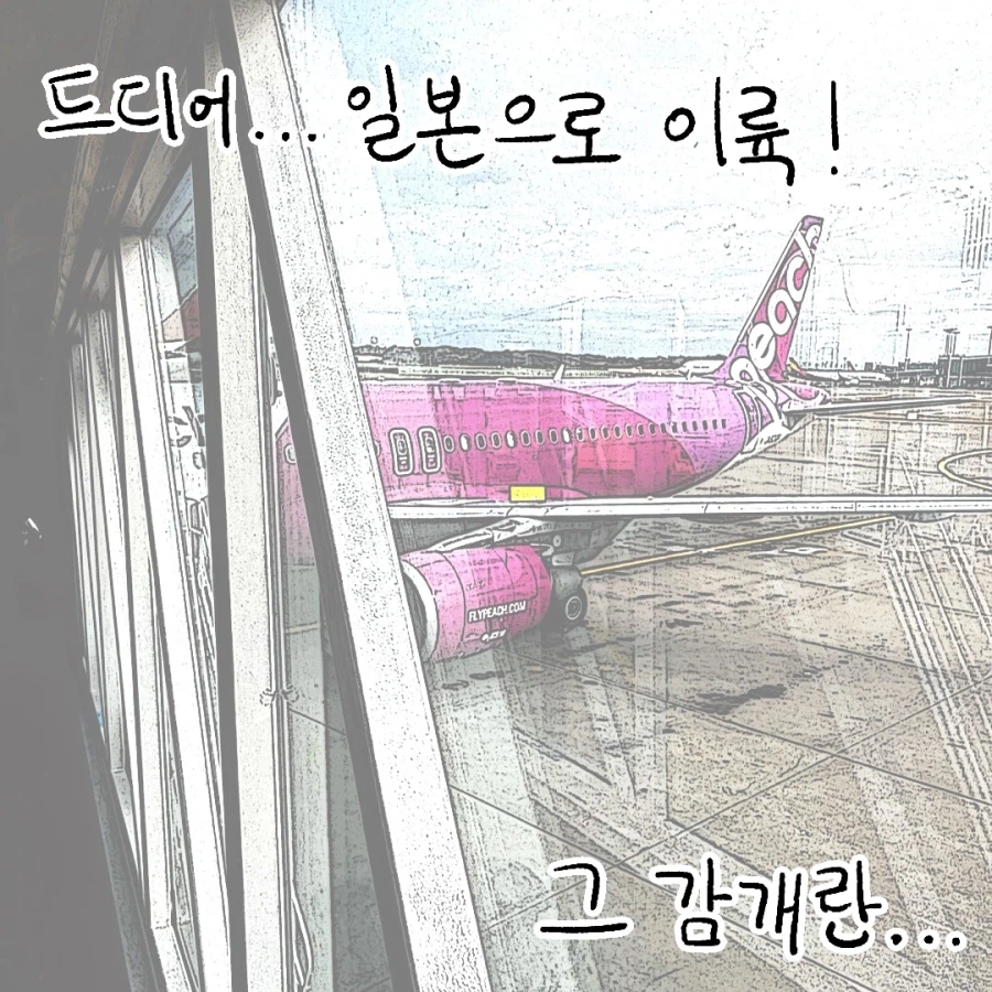 푸링의 일본 워홀 생활! 0일차 ~ 1일차_26.webp