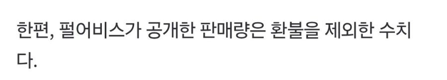 붉은사막 300만 장은 환불을 제외한 수치_2.webp