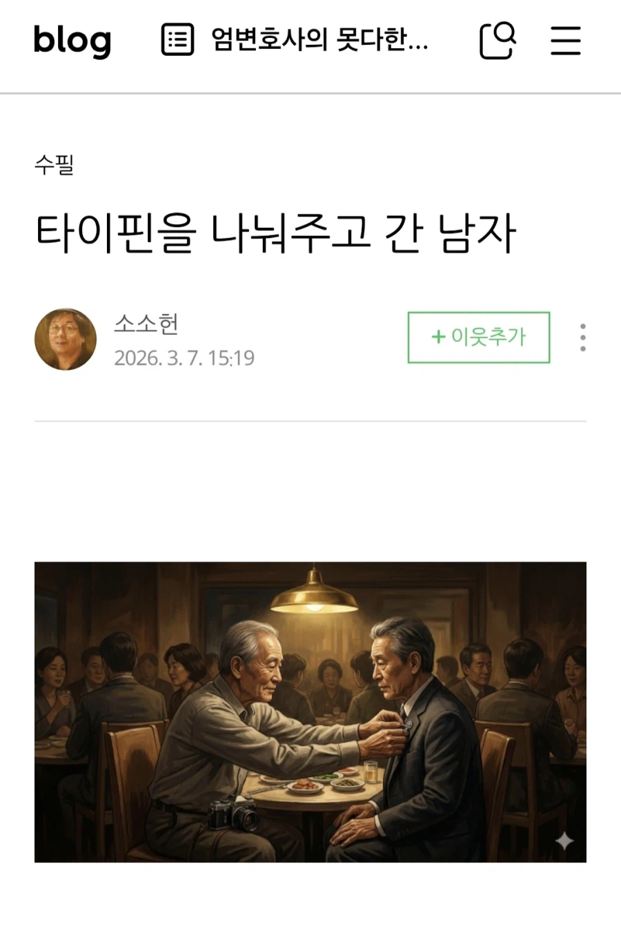 타이핀을 나눠주고 간 남자.jpg_1.webp