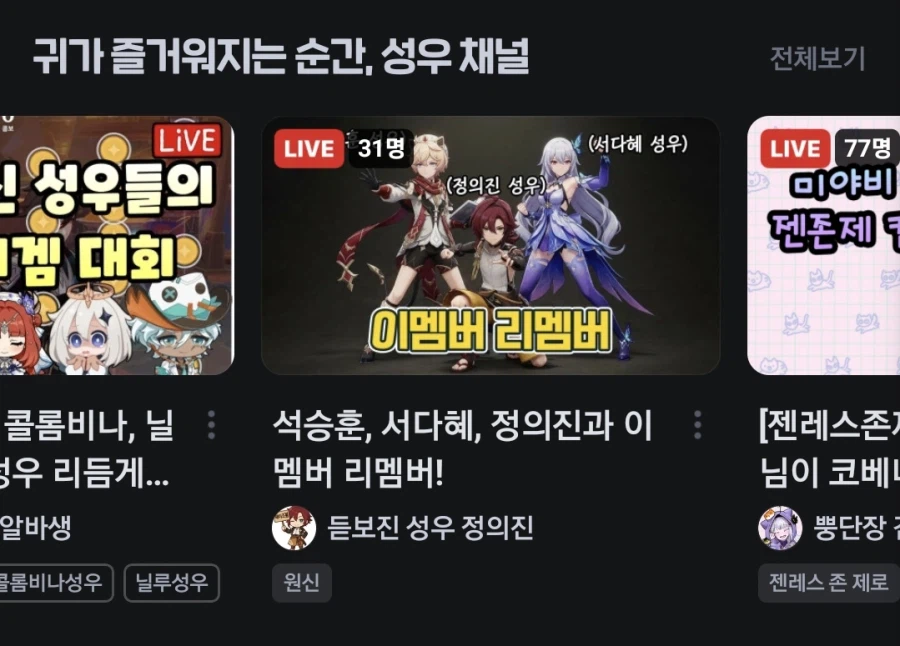 치지직 아예 성우 채널 밀어주는 구나_1.webp