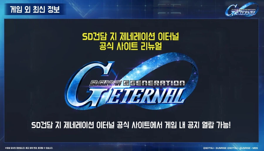[SD건담] 지제네레이션 이터널. 1주년 로드맵 생방송_60.webp