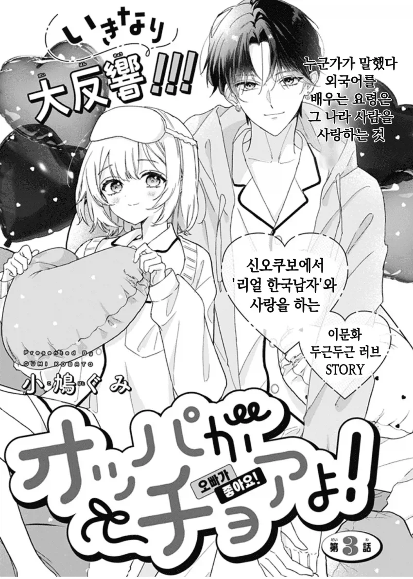 일본여자가 '리얼한국남자'와 연애하는 만화_1.webp