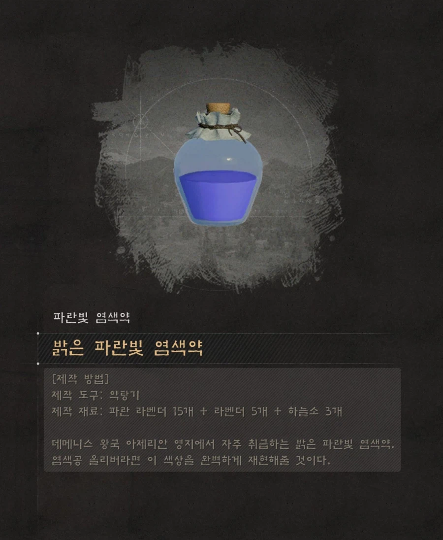 염색약 만들기 (연금 레시피 정보) 및 염색 참고사항_9.webp