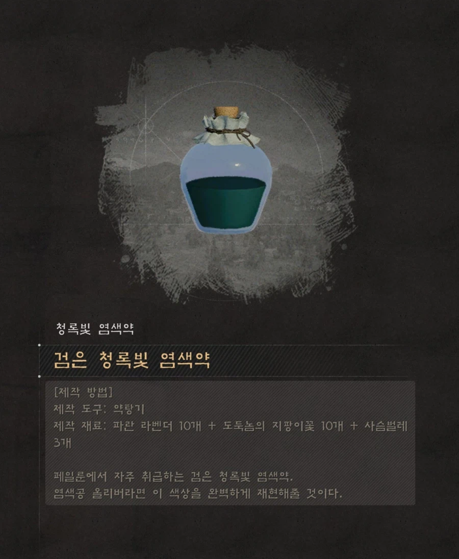 염색약 만들기 (연금 레시피 정보) 및 염색 참고사항_11.webp