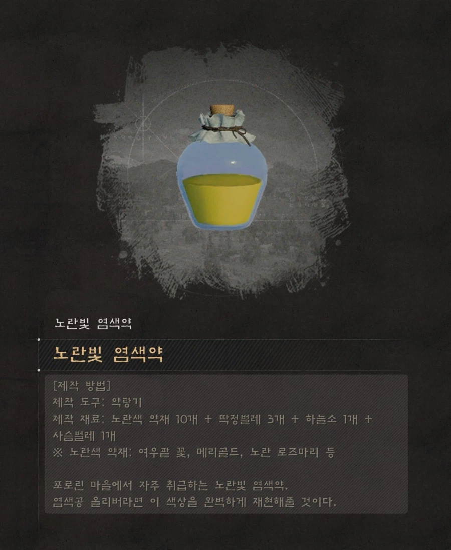 염색약 만들기 (연금 레시피 정보) 및 염색 참고사항_14.webp