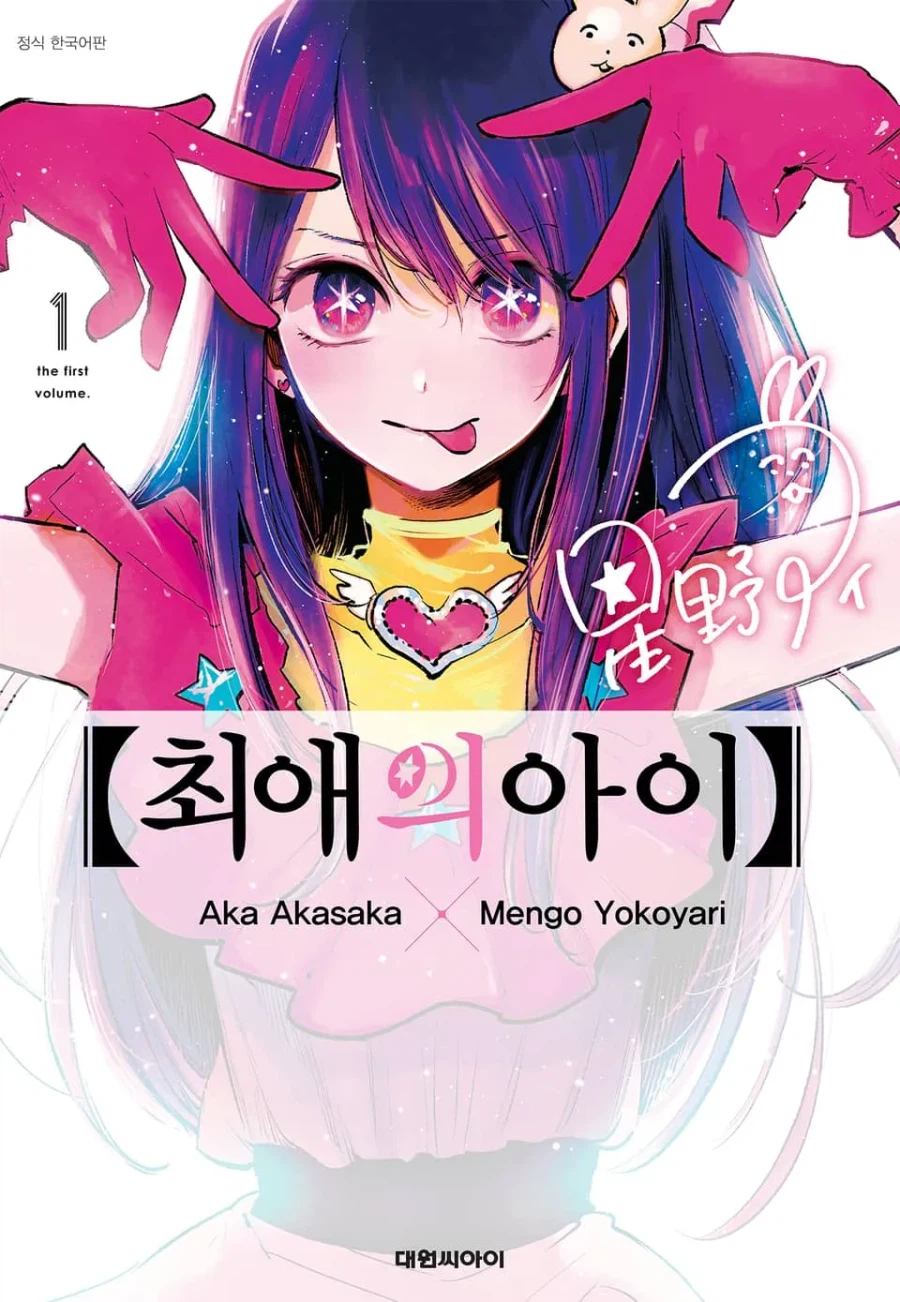 최애)내가 이 작품을 최악으로 보는 건_1.webp