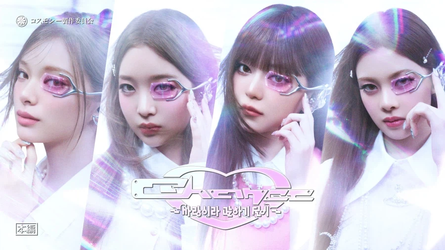 [코스모시] 'Chance ~ 사랑이라 말하기 전에' MV + 릴레이댄스_1.webp