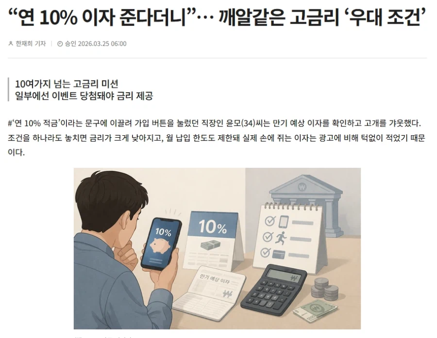 “연 10% 이자 준다더니”… 깨알같은 고금리 ‘우대 조건’_1.webp