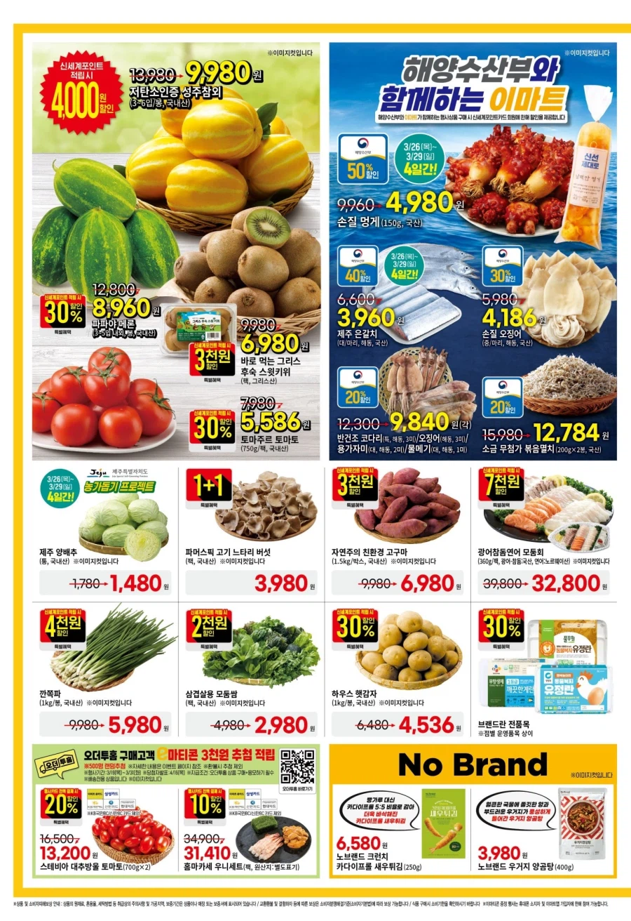 [대형마트] 홈플러스&롯데마트&이마트 이번주 전단행사 (3/26~4/1)_15.webp