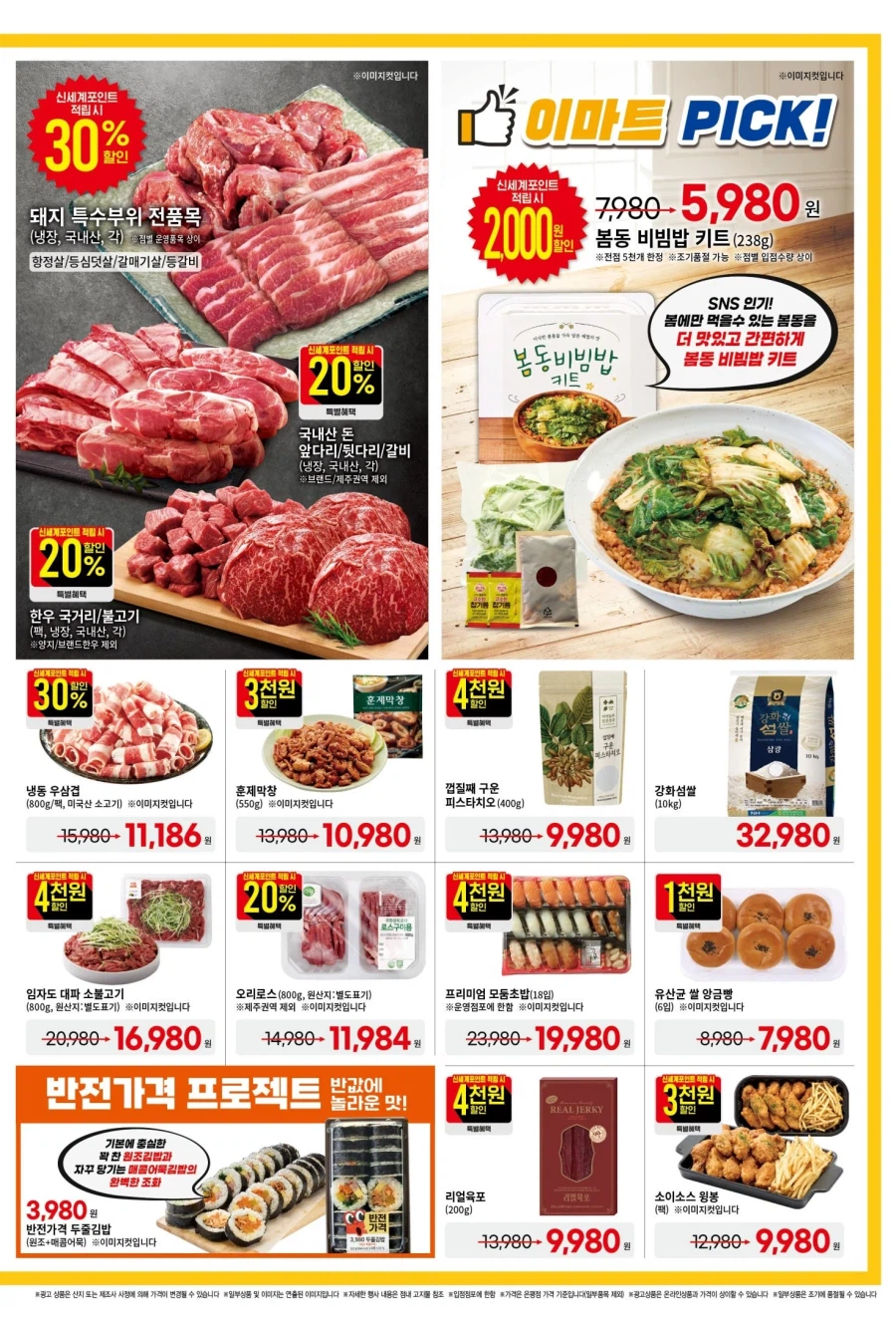 [대형마트] 홈플러스&롯데마트&이마트 이번주 전단행사 (3/26~4/1)_16.webp