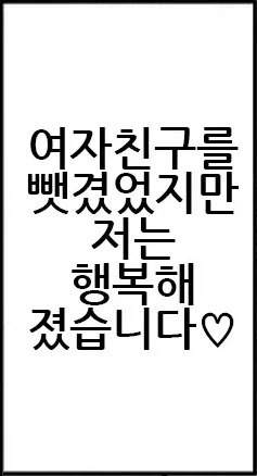 여친을 빼앗겼지만 저는 행복해질 겁니다.manhwa_16.webp