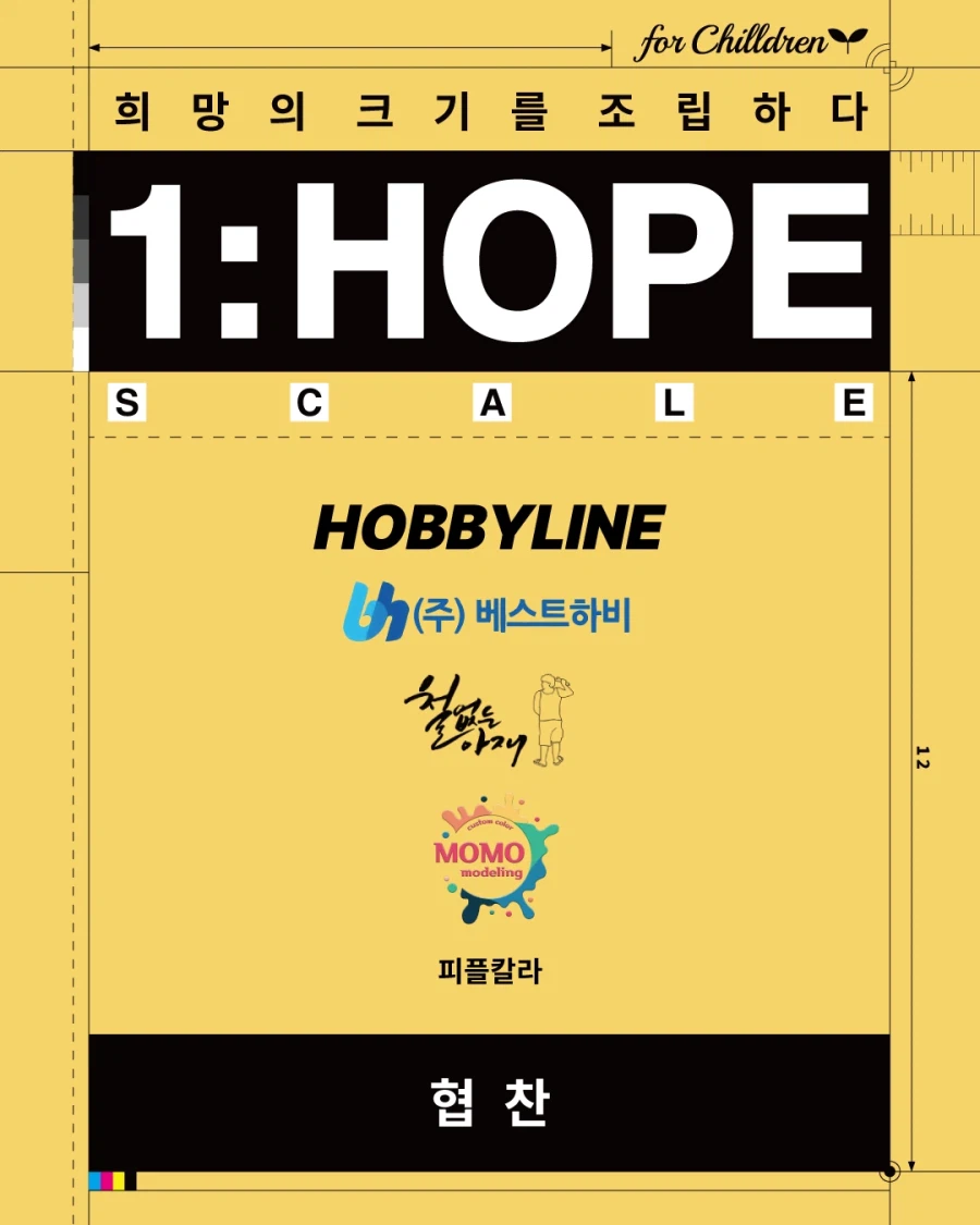 [전시회] 1:HOPE Scale 자선전시회 / 2026.04.13 – 04.19_6.webp