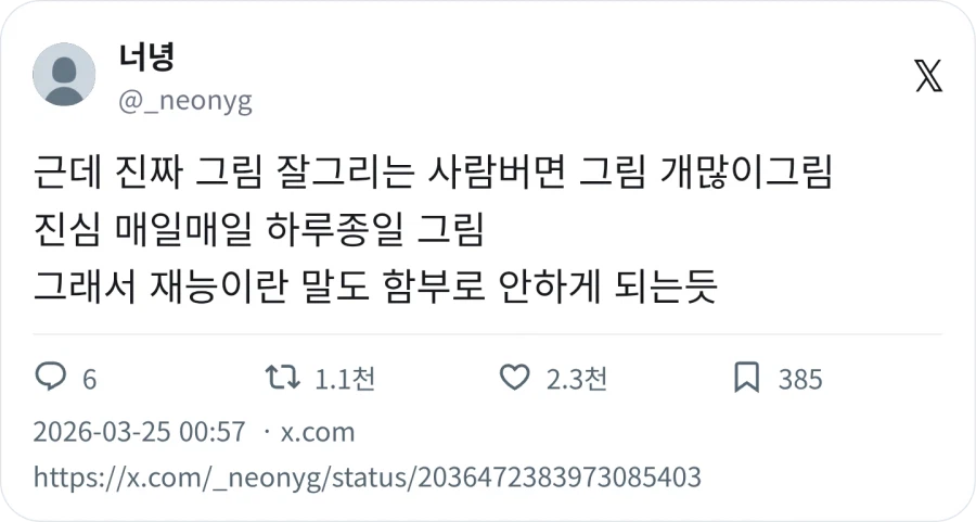 그림 잘 그리는 사람보면 그림을 많이 그려_1.webp