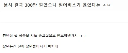 붉사 결국 300만 팔았으니 펄어비스가 옳았다는 ㅅㅂ_1.webp