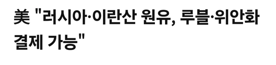 미국, 루블, 위안화로 석유 구매 가능_1.webp