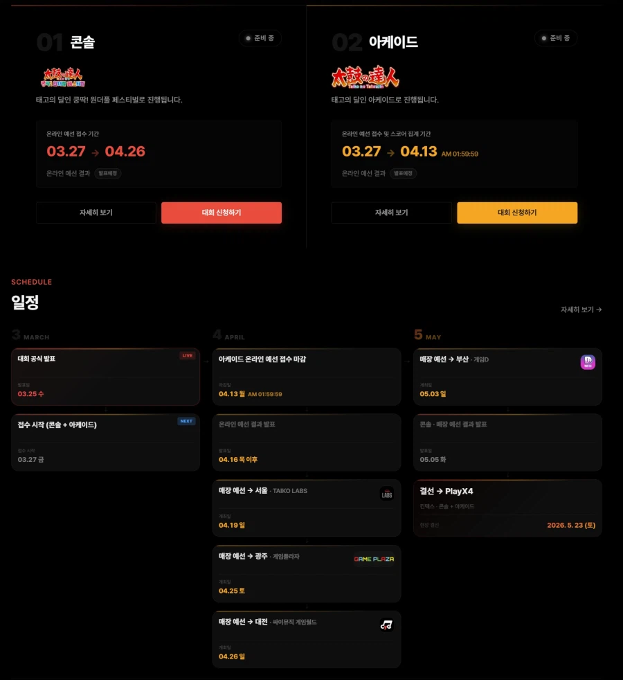 태고의 달인 코리아 챔피언십 2026 개최 및 일정 공개_3.webp