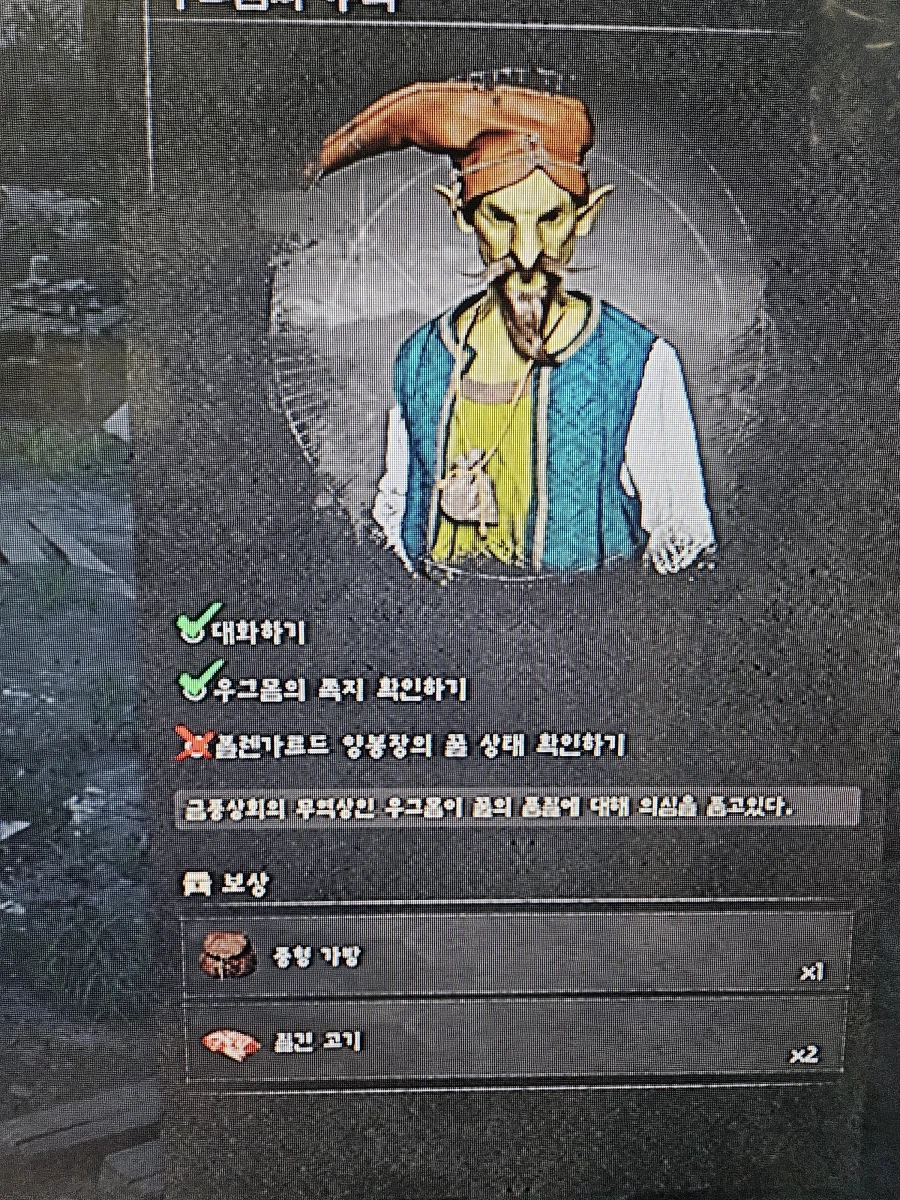 (버그)우그몸의 부탁 진행불가 서브퀘_1.webp