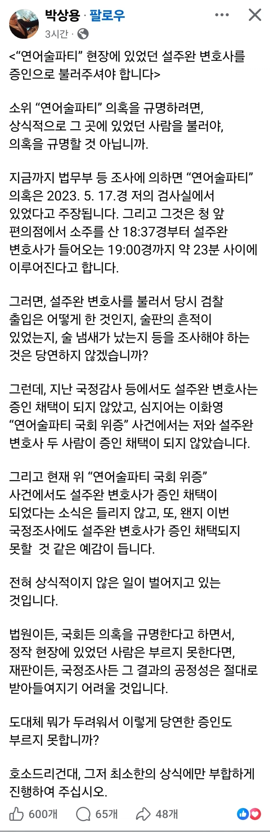 연어술파티 현장에 있었던 설주완 변호사를 증인으로 부르자!_1.webp