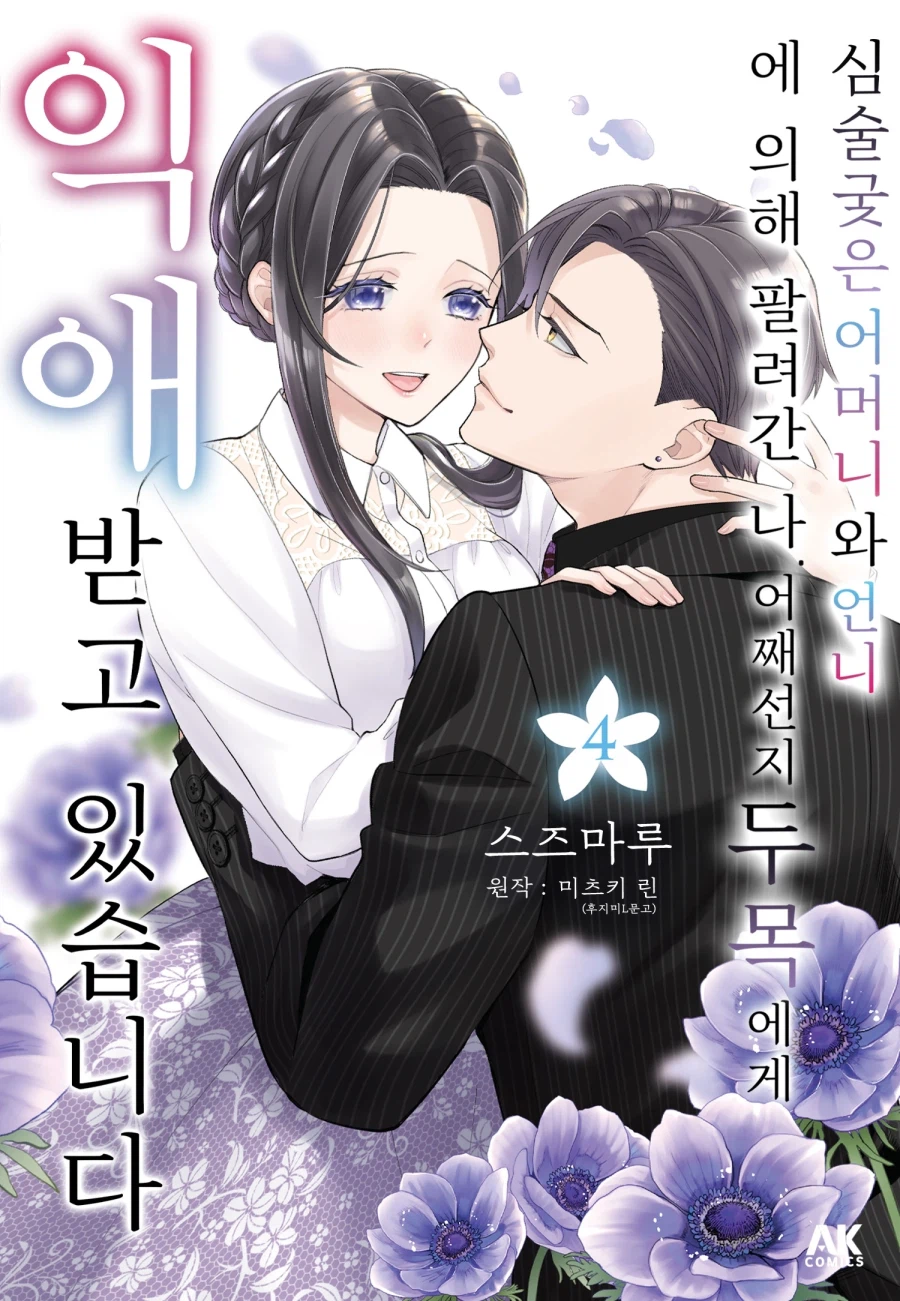 [전자] 심술궂은 어머니와 언니에 의해 팔려간 나. 어째선지 두목에게 ~ 4권_1.webp