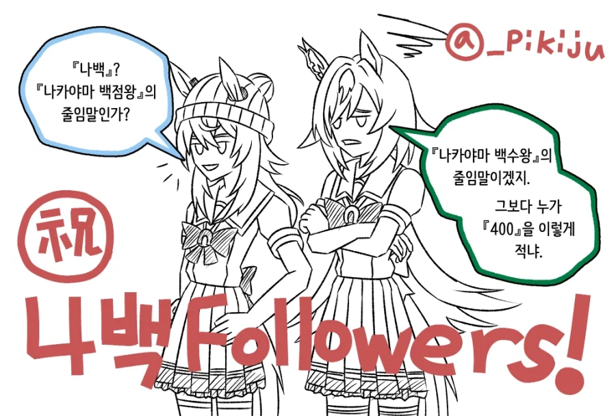 말딸)X 팔로워 400 달성으로 그린 나카야마랑 시리우스_1.webp