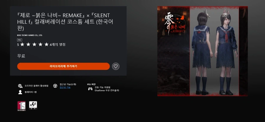 제로 ~붉은 나비~ 리메이크 × 사일런트 힐 f 콜라보 코스튬 세트 무료 배포_1.webp