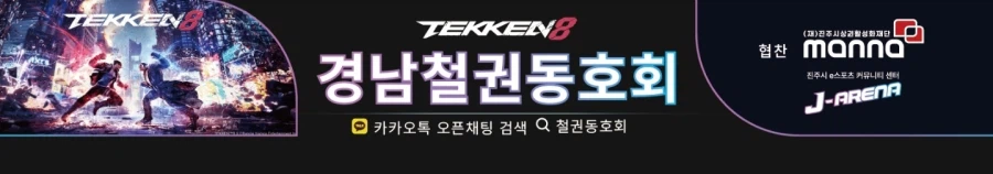 제 5회 진주시장배 e-스포츠 철권대회 (정보수정)_2.webp