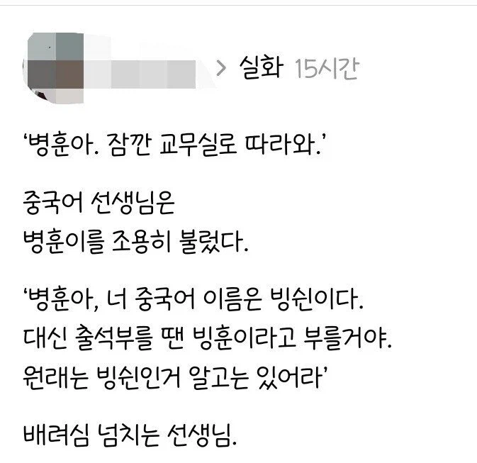 이거 너만 알아야 해 병훈아 너 중국이름은 병ㅅ이야_1.webp