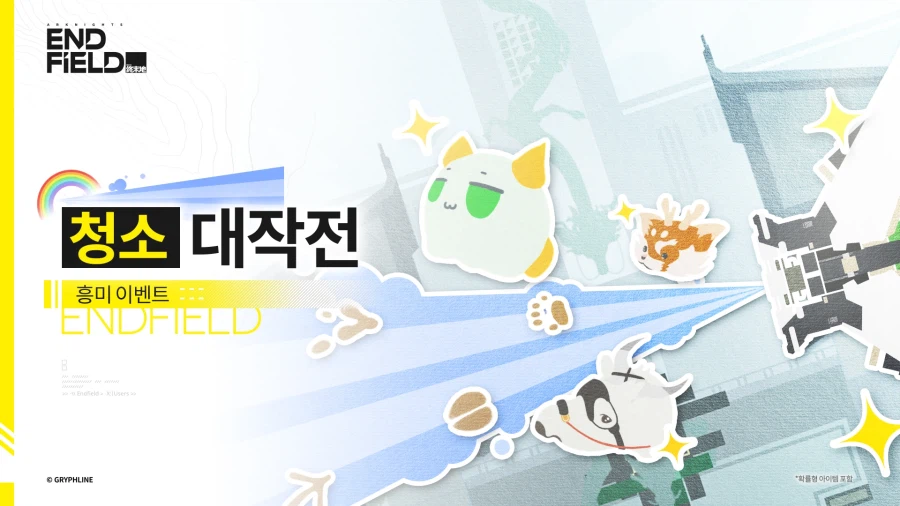 「청소 대작전」 흥미 이벤트 설명_2.webp