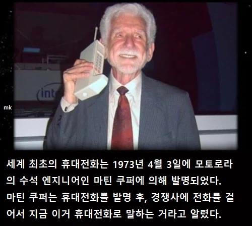 휴대전화 발명 후 제일 먼저 한 일_1.webp
